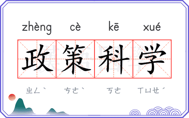 政策科学