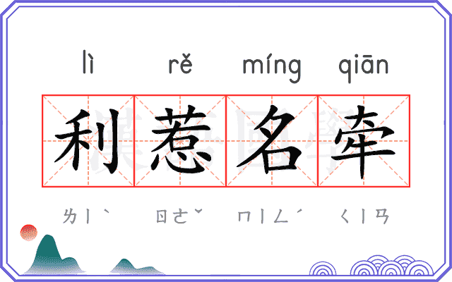 利惹名牵