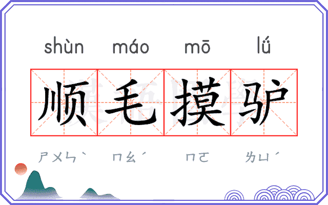 顺毛摸驴