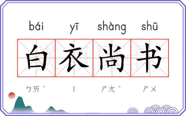 白衣尚书