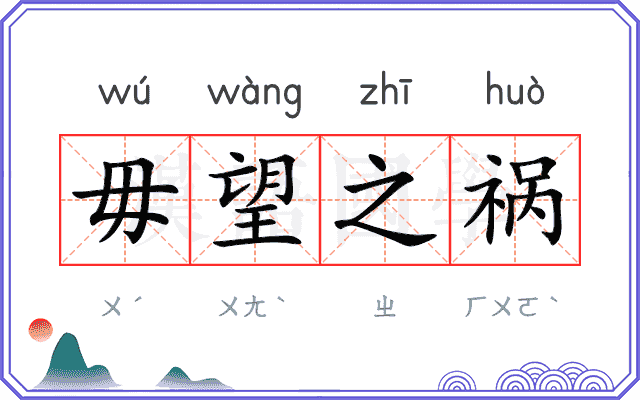 毋望之祸