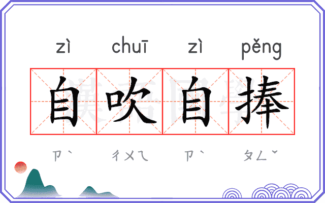 自吹自捧