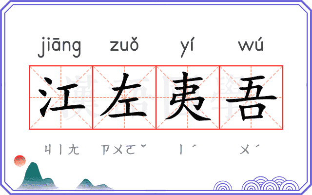 江左夷吾