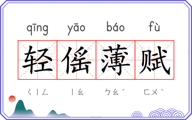 轻傜薄赋