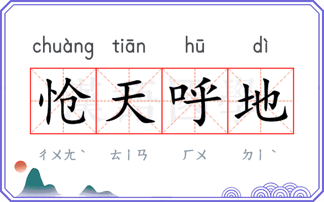 怆天呼地