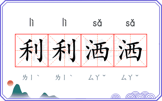 利利洒洒