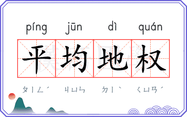 平均地权