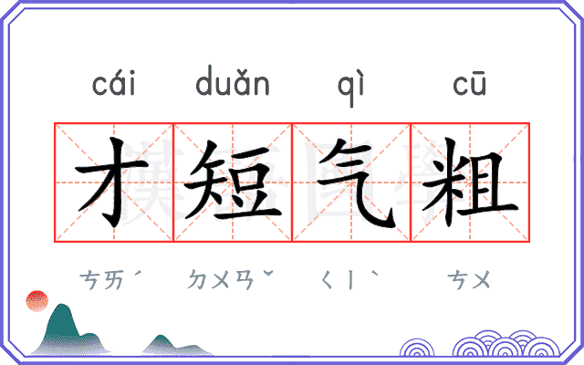 才短气粗