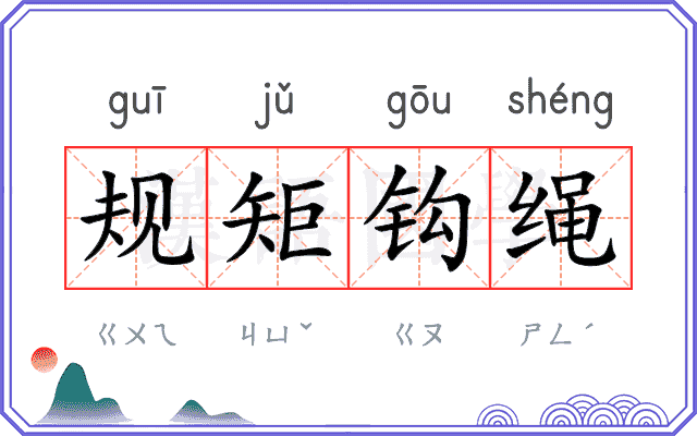 规矩钩绳
