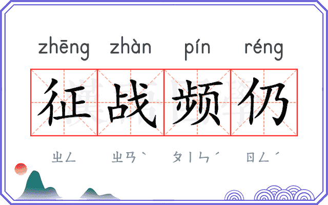 征战频仍
