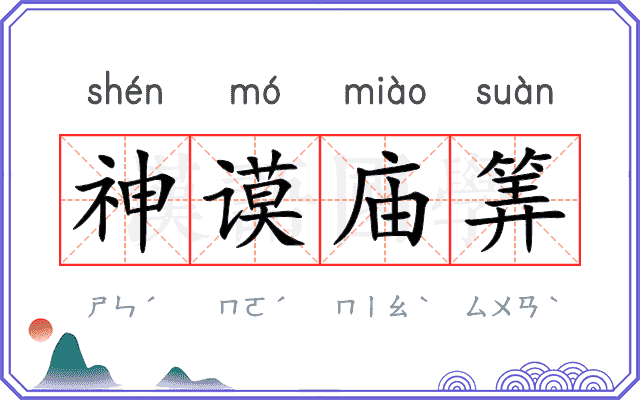神谟庙筭