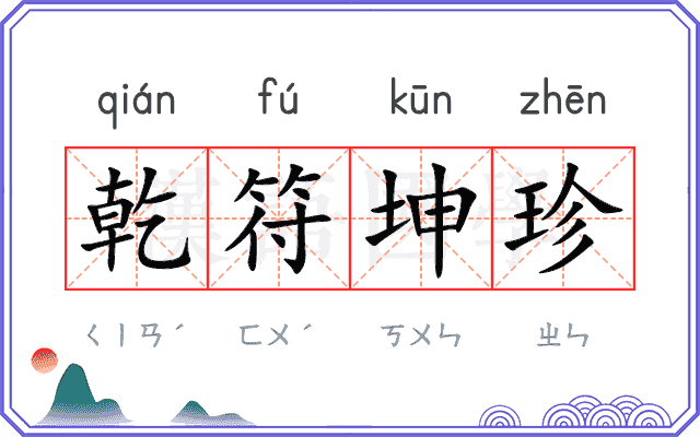 乾符坤珍