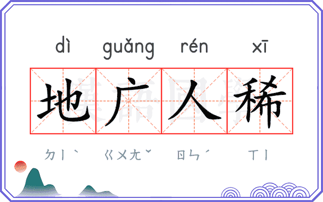 地广人稀
