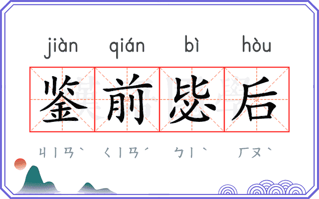 鉴前毖后