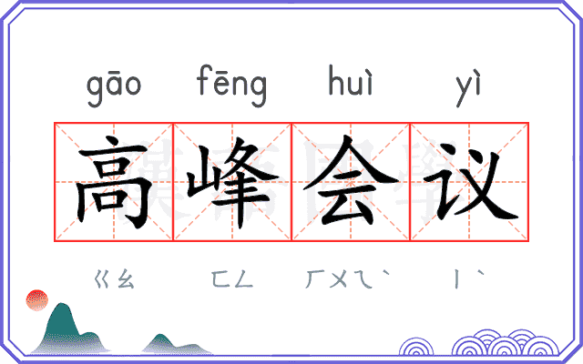 高峰会议