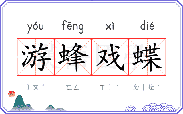游蜂戏蝶
