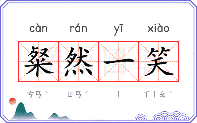 粲然一笑