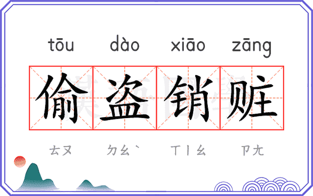 偷盗销赃