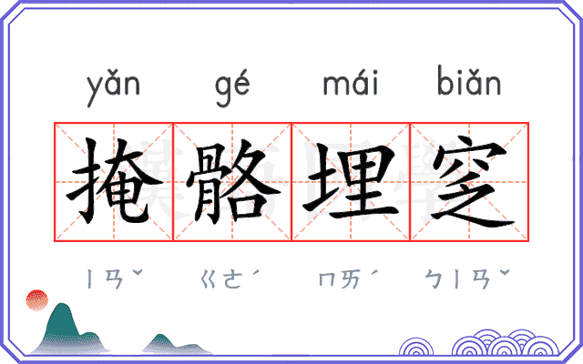 掩骼埋窆