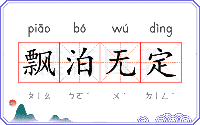 飘泊无定