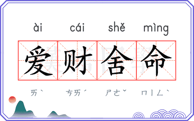 爱财舍命