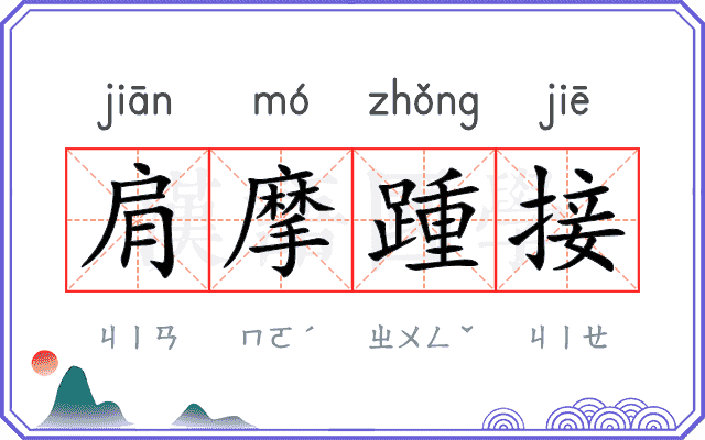 肩摩踵接