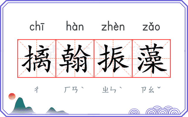 摛翰振藻