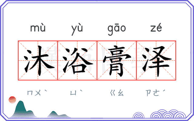 沐浴膏泽