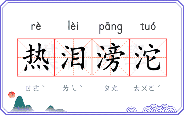 热泪滂沱