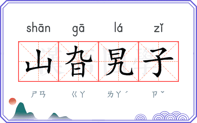 山旮旯子
