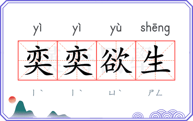 奕奕欲生