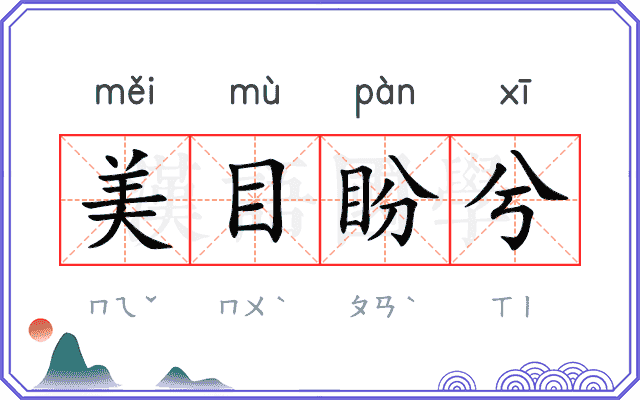 美目盼兮