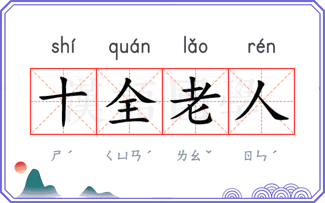 十全老人