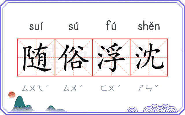 随俗浮沈