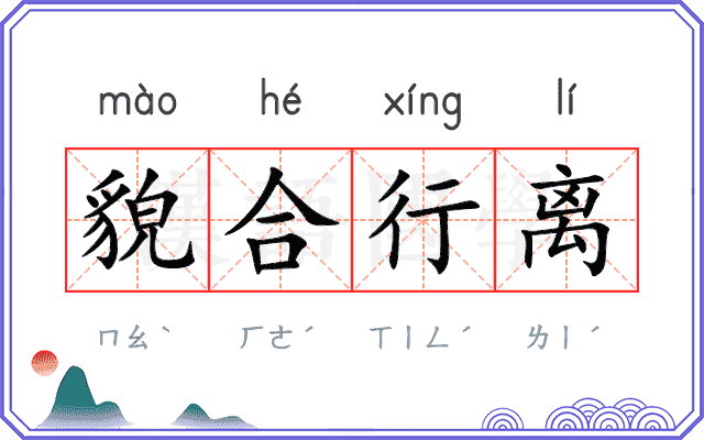 貌合行离