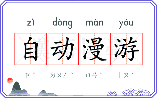自动漫游