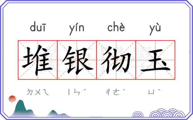 堆银彻玉