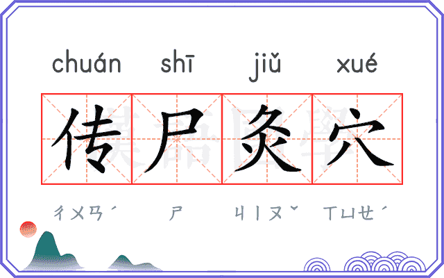 传尸灸穴