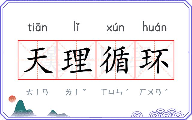 天理循环