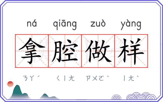 拿腔做样