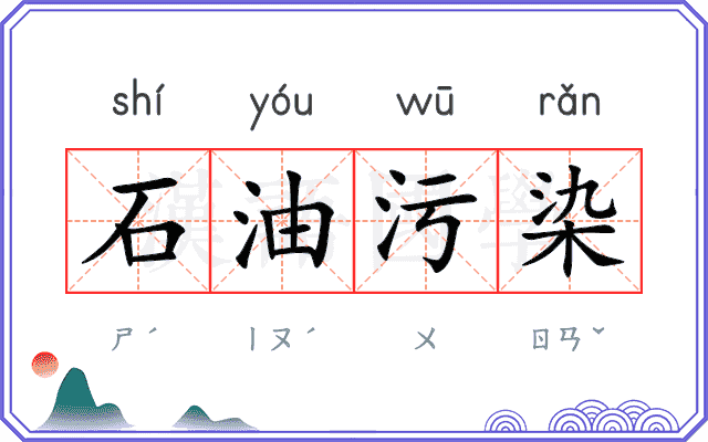 石油污染