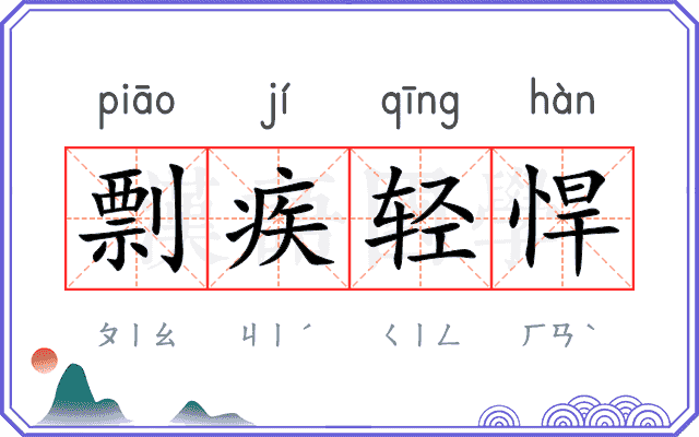 剽疾轻悍