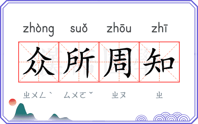 众所周知