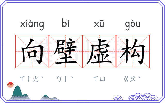 向壁虚构