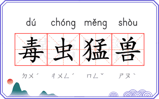 毒虫猛兽