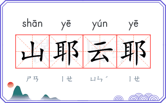山耶云耶