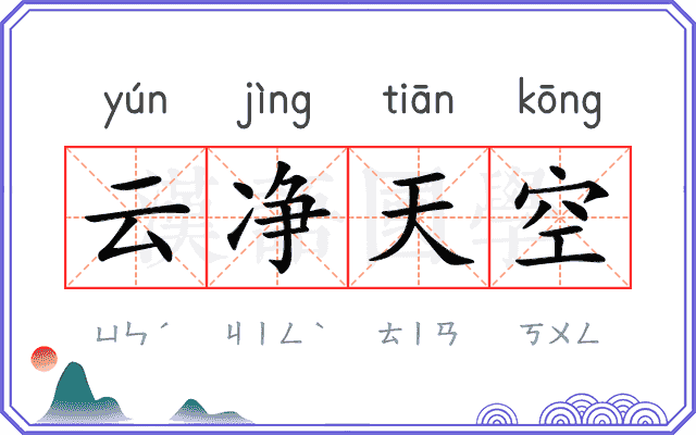 云净天空
