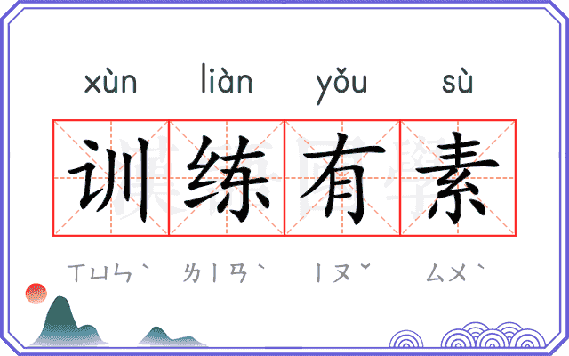 训练有素