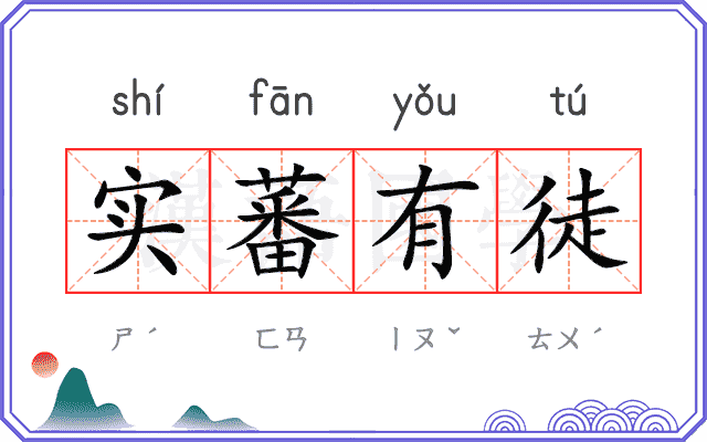 实蕃有徒