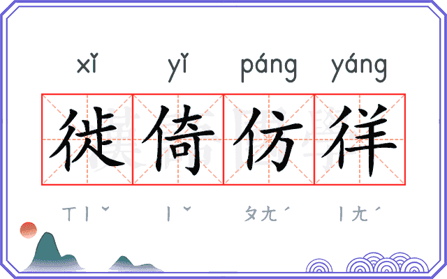 徙倚仿徉